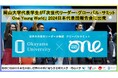 【岡山大学】岡山大学代表学生が「次世代リーダー・グローバル・サミットOne Young World」2024日本代表団報告会に出席しました