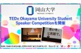 【岡山大学】岡山大学「TEDx Okayama University Student Speaker Competition」を開催