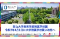 【岡山大学】岡山大学教育学部附属学校園は令和7年4月1日に「岡山大学附属学校園」に改称します