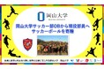 【岡山大学】岡山大学サッカー部OBから現役部員へサッカーボールを寄贈いただきました