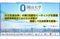 【岡山大学】「共生型連合体」の第1回個別ミーティングを開催~国家戦略特区における大学群が協働して社会変革を推進~