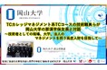 【岡山大学】TCカレッジマネジメント系TCコースの技術職員らが岡山大学の那須保友学長と対話~技術者としての現場、大学、法人のマネジメントを担う高度人財を目指して~