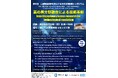 【岡山大学】第16回 高度医療都市を創出する未来技術国際シンポジウム-真の異分野融合による技術革新-〔12/20,金 ハイブリッド開催〕