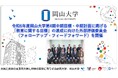 【岡山大学】令和6年度岡山大学第4期中期目標・中期計画に掲げる「教育に関する目標」の達成に向けた外部評価委員会(フォローアップ・フィードフォワード)を開催