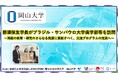 【岡山大学】那須保友学長がブラジル・サンパウロ大学歯学部等を訪問~両国の教育・研究のさらなる発展に貢献すべく、交流プログラムの充実へ~