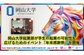 【岡山大学】岡山大学起業部が学生の起業の可能性を広げるためのイベント「年末感謝祭」を開催
