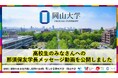 【岡山大学】高校生のみなさんへの那須保友学長のメッセージ動画を公開しました