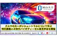 【岡山大学】クルマのカーボンニュートラルについて学ぶ特別講義と次世代バイオディーゼル車見学会を開催