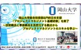 【岡山大学】岡山大学総合技術部&PMI日本支部「プロジェクトマネジメント基礎研修」を終了~技術職員と事務職員を高度化する観点からプロジェクトマネジメントのスキルを学ぶ~