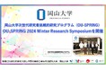 【岡山大学】OU-SPRING 2024 Winter Research Symposiumを開催~地域中核・特色ある研究大学:岡山大学を担う次世代ナレッジワーカーを育成~