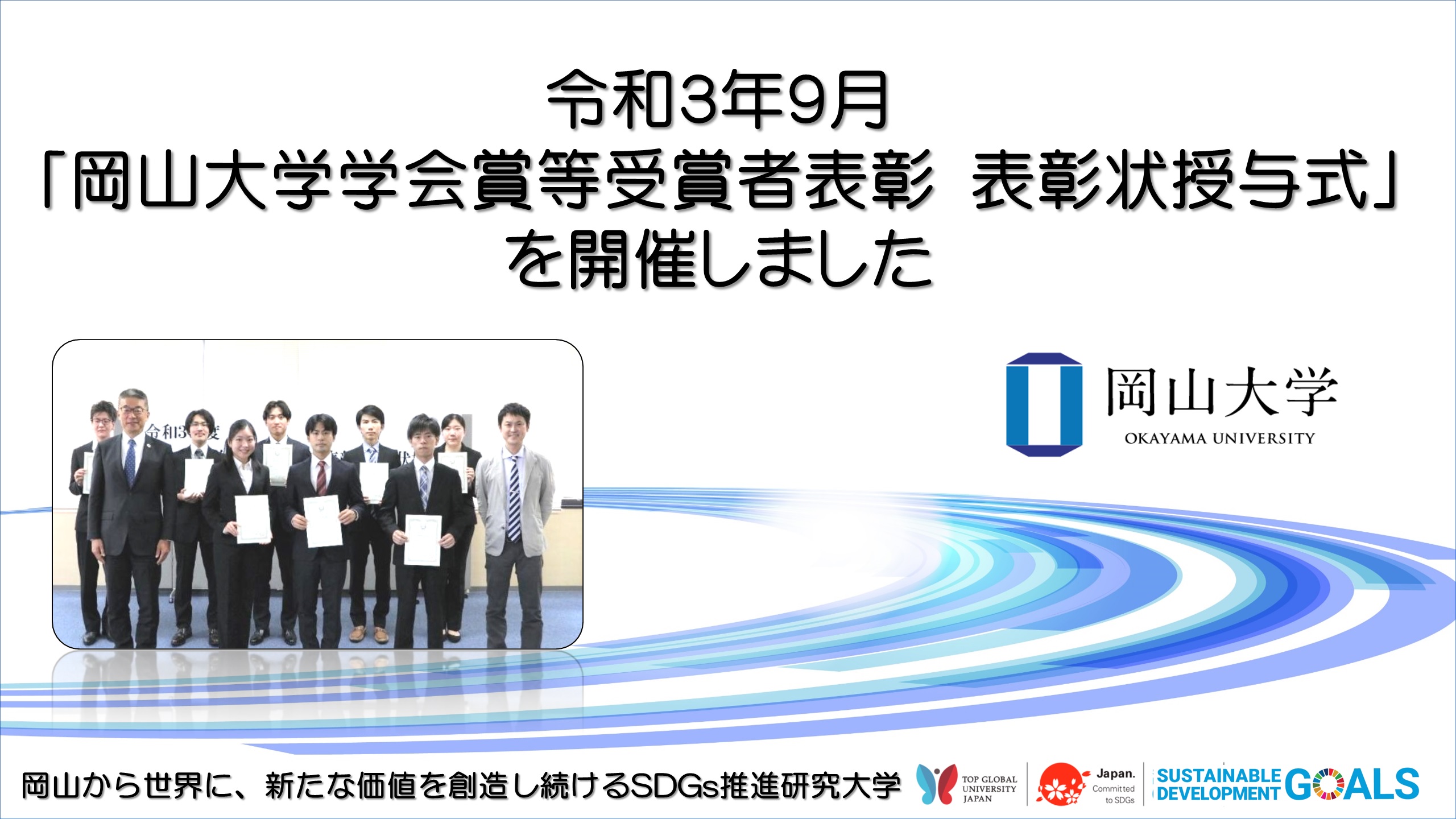 岡山大学 令和３年９月 岡山大学学会賞等受賞者表彰 表彰状授与式 を開催しました 国立大学法人岡山大学のプレスリリース