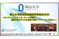 【岡山大学】岡山大学総合技術部研究発表会2024~サイテックコーディネーターとの融合:機器共用のさらなる前進と研究パフォーマンス向上へ