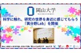 【岡山大学】科学に触れ、研究の世界を身近に感じてもらう「異分野Lab」を開催