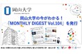 【岡山大学】岡山大学の今がわかる!「MONTHLY DIGEST Vol.104」を発行しました
