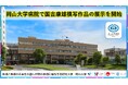 【岡山大学】岡山大学病院で国吉康雄模写作品の展示を開始