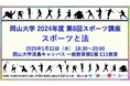 【岡山大学】2024年度第8回スポーツ講座「スポーツと法」〔1/22,水 岡山大学津島キャンパス〕