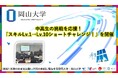 【岡山大学】中高生の挑戦を応援!「スキルLv.1→Lv.10ショートチャレンジ!」を開催