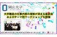 【岡山大学】大学職員の仕事内容の理解が深まる座談会およびテーマ別ワークショップを開催