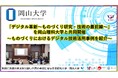 【岡山大学】「デジタル革新~ものづくり研究・技術の最前線~」を岡山理科大学と共同開催~ものづくりにおけるデジタル技術活用事例を紹介~
