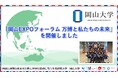 【岡山大学】「岡山EXPOフォーラム 万博と私たちの未来」を開催