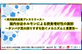 腸内分泌ホルモンによる摂食嗜好性の調節〜タンパク質の摂りすぎを防ぐメカニズムと重要性〜〔群馬大学, 筑波大学, 岡山大学〕