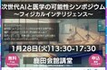 【岡山大学】次世代AIと医学の可能性シンポジウム ~フィジカルインテリジェンス~〔1/28,火 岡山大学鹿田キャンパス〕