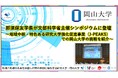 【岡山大学】那須保友学長が文部科学省主催シンポジウムに登壇~地域中核・特色ある研究大学強化促進事業(J-PEAKS)での岡山大学の挑戦を紹介~