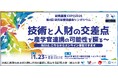 【岡山大学】研究基盤EXPO2025 第4回研究基盤協議会シンポジウム「技術と人財の交差点~産官学連携の可能性を探る~」〔1/23,木 ハイブリッド開催〕