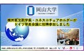 【岡山大学】横井篤文副学長・ユネスコチェアホルダーがドイツ学長会議に招聘参加しました