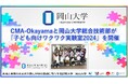 【岡山大学】CMA-Okayamaと岡山大学総合技術部が「子ども向けワクワク実験室2024」を開催