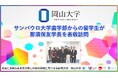【岡山大学】ブラジル・サンパウロ大学歯学部からの留学生が那須保友学長を表敬訪問しました