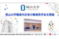 【岡山大学】岡山大学職員内定者の職場見学会を開催しました