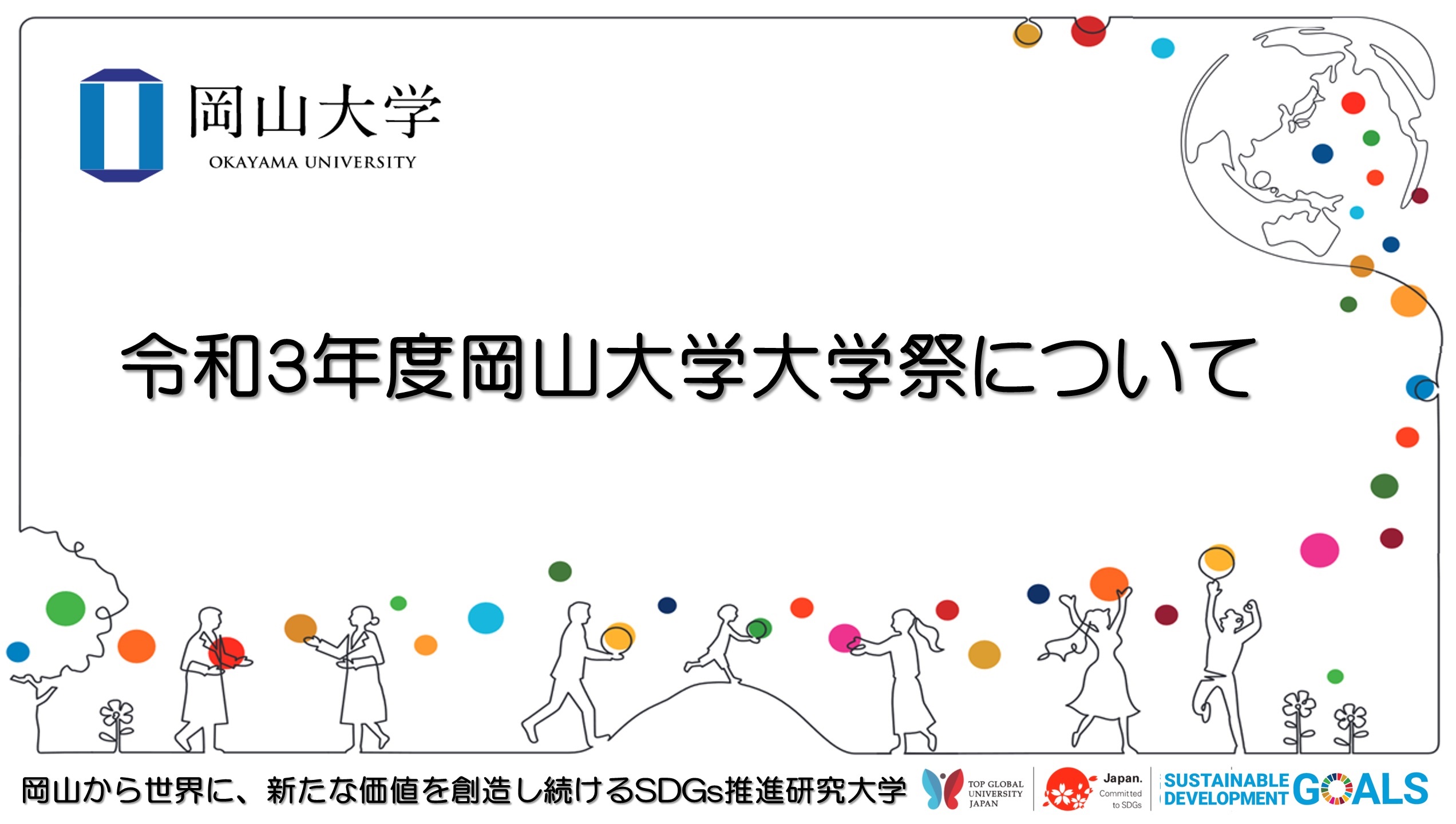 岡山大学 令和3年度岡山大学大学祭について 国立大学法人岡山大学のプレスリリース 岡山大学 令和3年度岡山大学大学祭について 国立大学法人岡山大学のプレスリリース