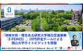 【岡山大学】"新しい学問の府"の構築への挑戦 「地域中核・特色ある研究大学強化促進事業(J-PEAKS)」JSPS伴走チームによる岡山大学サイトビジットを開催