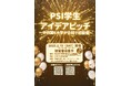 【岡山大学】 「PSI学生アイデアピッチ」観覧者の募集〔2/15,土 ハイブリッド開催〕