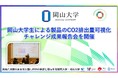 【岡山大学】岡山大学生による製品のCO2排出量可視化チャレンジ成果報告会を開催