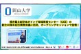 【岡山大学】横井篤文副学長がインド環境教育センター(CEE)の創立40周年記念国際会議に招聘、オープニングセッションで登壇!