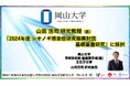 【岡山大学】学術研究院医歯薬学域(医)山田浩司研究教授が「2024年度シオノギ感染症研究振興財団基礎基盤研究」に採択