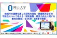 【岡山大学】地域での連携を通した研究力強化・課題解決などの可能性について考える「研究基盤・研究力向上に関する意見交換会」を3大学・1高専で開催