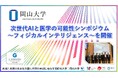 【岡山大学】次世代AIと医学の可能性シンポジウム~フィジカルインテリジェンス~を開催