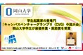 【岡山大学】学生起業家の登竜門「キャンパスベンチャーグランプリ(CVG)中国大会」で本学学生が最優秀賞・奨励賞を受賞