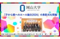 【岡山大学】「子から親へのエール論文2024」の表彰式を開催しました