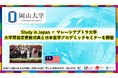 【岡山大学】Study in Japan × マレーシアプトラ大学 大学間協定更新式典と日本留学アカデミックセミナーを開催