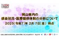 【岡山大学】岡山県内の感染状況・医療提供体制の分析について(2025年2月7日現在)