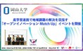 【岡山大学】産学官連携で地域課題の解決を目指す「オープンイノベーション Match Up」イベントを開催
