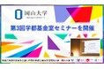 【岡山大学】岡山大学第3回学都基金室セミナー「介護・相続」を開催しました