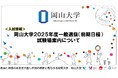 【岡山大学】2025年度一般選抜(前期日程)試験場案内について