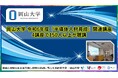 【岡山大学】岡山大学 令和6年度「半導体人材育成」関連講座 4講座で150人以上が聴講