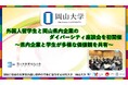 【岡山大学】外国人留学生と岡山県内企業のダイバーシティ座談会を初開催~県内企業と学生が多様な価値観を共有~