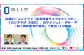 【岡山大学】国連のイニシアチブ「高等教育サステイナビリティ・イニシアチブ(HESI)」のアクション・グループ「AIと高等教育の未来」に教員2人が参画